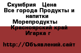 Скумбрия › Цена ­ 53 - Все города Продукты и напитки » Морепродукты   . Красноярский край,Игарка г.